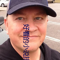 好看的小说排行榜