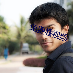 免费看视频