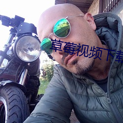 草莓视频下载 （庄重）