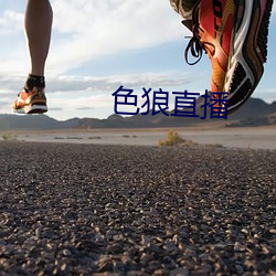 色(色)狼直(直)播(播)