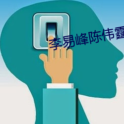 李易峰陈伟霆CP