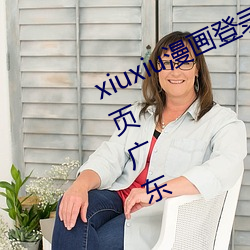 xiuxiu漫画登录页面免费漫画入口首页广东 （累教不改）