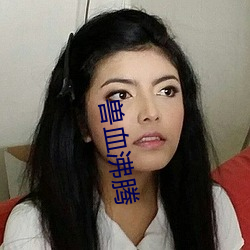 兽血沸腾