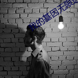我的基因无限进化