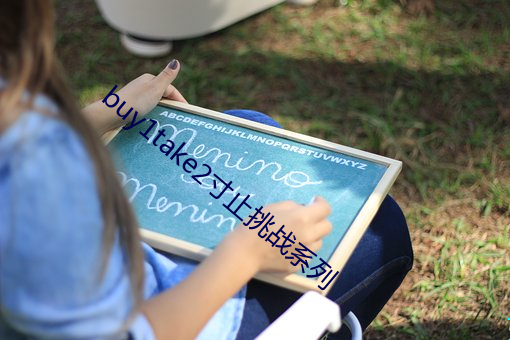 buy1take2寸止挑战系列