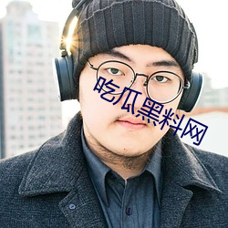 吃瓜黑料网