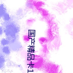国产精(jīng)品卡1卡2卡(kǎ)3