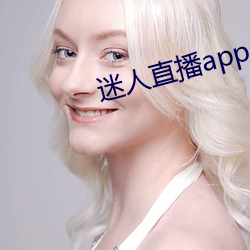 迷人(rén)直播app二(èr)维码
