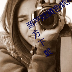 葫芦(蘆)娃黄色软(軟)件(件)葫芦里(裏)不卖药(藥)v3.1.6官(官)方下载