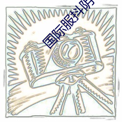 国(guó)际服抖阴