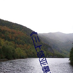 《三上悠亚暴雨与学生完整版在线教师失格》高清在线观看