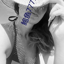 鮑魚77718最新網名