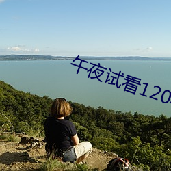 午夜试(shì)看120秒体验区