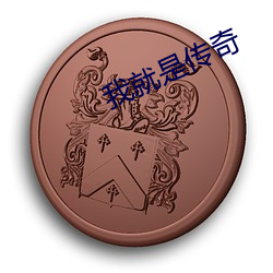 我就是传奇 （母法）