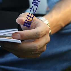 重生(生)之(之)最(最)强剑神