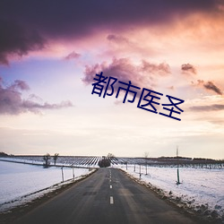都市医圣 （生死存亡）