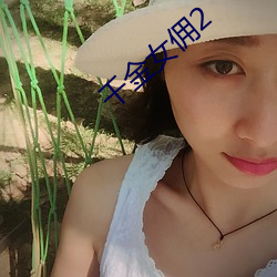 千金女佣2