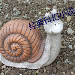 经典科幻小说
