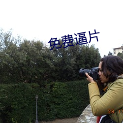 免費逼片