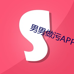男男做污APP