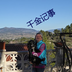 千金记事