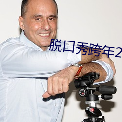 脱口秀跨年2021