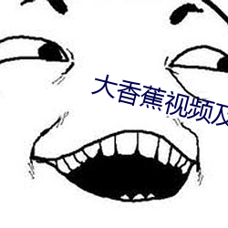 大香蕉视频(頻)及(及)小说
