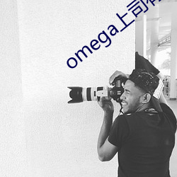 omega上司有尾巴
