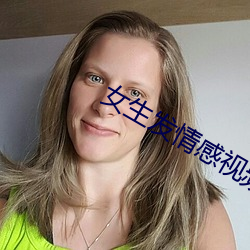 女生发情感视频