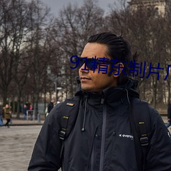 91精东制片厂