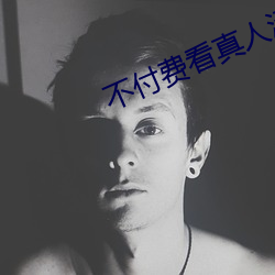 不付費看真人汙軟件片午夜看片下載