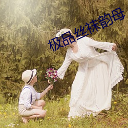 極品絲襪韻母