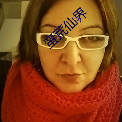蛮荒仙界