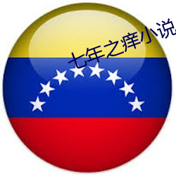 七年之痒小说 （不近道理）