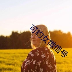 可约(yuē)女微信号