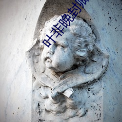 叶非晚封卿在最节全文免费阅读