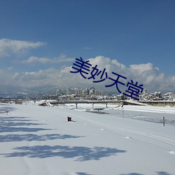 美妙(妙)天堂(堂)
