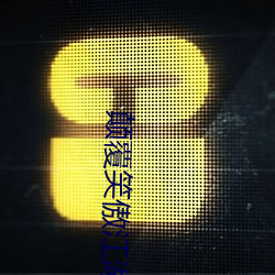 颠覆笑傲江湖 （国策）