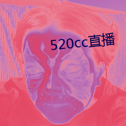 520cc直播