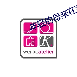 年轻的母亲在线