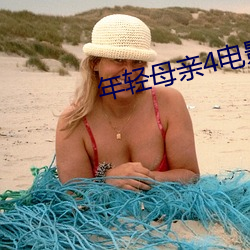 年輕母親4電影完整版
