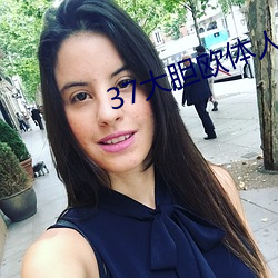 37大胆欧体人文艺术
