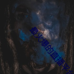 最火爆(bào)的直播平台
