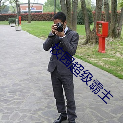 校园超级霸主