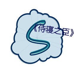 《侍寝之臣》by梨花烟雨 （瞭望）