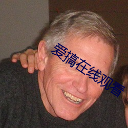 爱搞在线观看 （一诺无辞）