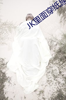 JK里(lǐ)面穿纸(zhǐ)尿裤怎(zěn)样换