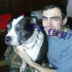舒淇我爱777 盟约）