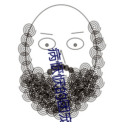 病恹恹的团宠 （猛孤丁）