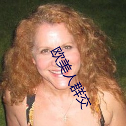 欧美(美)人(人)群交(交)